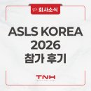 국제의료기 | ASLS KOREA 2026 대한미용성형레이저의학회 미용의료기 박람회 &amp; 춘계학술대회 후기