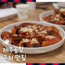 제주공항 근처 맛집 아침식사 가능한 곳 제주도 고등어조림 맛집 성심조림 후기