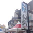 세이모텔 이미지