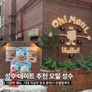 기대만족 - 포항시 북구 중흥로309번길 34-1 | 오밀 성수에서 즐긴 성수 데이트 기대이상 만족했던 방문 후기