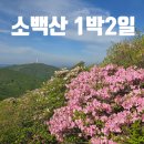 소백산 1박2일 산행, 죽령→연화봉대피소→연화봉→비로봉→어의곡