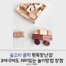 드니오니 | 숲소리 블럭 원목장난감 3세 0세도 재미있는 놀이방법 장점