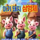 가족뮤지컬<아기돼지삼형제> 이미지