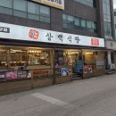 흑돼지삼백식당천곡점 이미지
