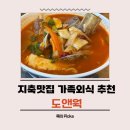 짬뽕 앤 짜장 | 지축맛집 도앤웍, 주말 가족외식후기 (갈비짬뽕·탕수육·쟁반짜장)