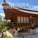 한옥체험관 | 충북 괴산 성불산 휴양림 한옥체험관 후기