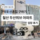 신도림좋은약국 | 철산 두산위브 아파트 임장 후기 ⎹ 서울·광명 7억대 신혼집 구하기