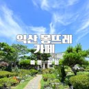 몽뜨레 | 교도소세트장 근처 익산 몽뜨레 카페 예쁜정원 파르페맛집