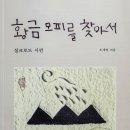 오세영 시집 ＜황금모피를 찾아서＞ 출간 - 실크로드의 나그네가 되어 그 발자취를 기록한 생생한 기행시집 이미지