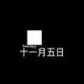 십일월오일 이미지