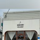 세이보리홀리데이