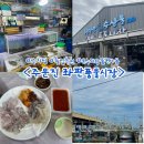 시장 나들이 | 주문진 해안주차타워 주차장 주차팁 | 온누리상품권 사용후기 | 횟집 추천 (feat. 김꼭지)