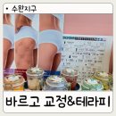 지상낙원 A동 | 광주 수완지구 바르고 교정&amp;테라피 후기 승모근·거북목 관리 체형교정 경험담