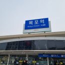 목포역 주변 맛집 솔직후기 [feat. 태동식당, 목포회센타, 은지네해장국]