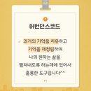 어번던스코드를 통해 원하던 집을 얻었습니다.​