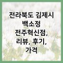 백소정 전주혁신점 이미지