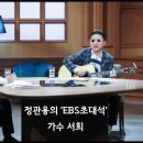 독도가수 서희 EBS초대석 초대손님 기사 이미지