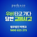 Q5 [법무법인 박앤코] 우버 타고 가다 당한 교통사고 이미지