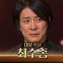 12월31일 KBS 연기대상 ‘4번째 대상’ 최수종, 2023 KBS 연기대상 대상 수상 영상 이미지