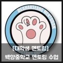 [2022 대학생 멘토링] 백양중학교 멘토링 수업 (고양시 대학생 멘토단 활동)