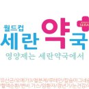 월드컵세란약국 이미지