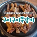 당진 쪽갈비 / 구이구이쪽갈비 / 모임장소로 좋을듯