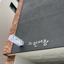 운정 해솔마을 감성카페 느린여름