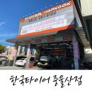 한국타이어 중울산점 이미지