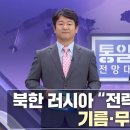 연락사무소 폭파 소송 쟁점과 실효성 外 [통일전망대 풀영상/MBC] ㅣ남북교육연구소 230617 이미지