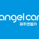 (주)엔젤렌터카 이미지
