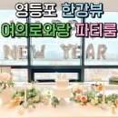 서울 영등포 여의나루역 한강뷰 브라이덜샤워 생일 감성 파티룸 추천 : 여의로와랑 소규모 파티룸 솔직후기