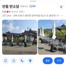 미도찜닭 | 안동 하회마을 숙소 한옥펜션 만소당 내돈내산 대만족 후기글
