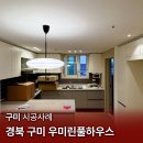 우미린풀하우스아파트경로당 | [구미 조명] 구미 우미린풀하우스 / 아파트간접등시공 / 루씨에어 실링팬 설치 / 우물간접조명 / 2인치...