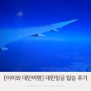 아이와 대만 여행 4박 5일 - 대한항공 KE185, KE186 탑승 후기