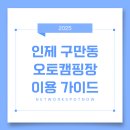 구만동 오토캠핑장 | 인제 구만동 오토캠핑장 예약 총정리🏕️ 계곡뷰+가족캠핑 최적지!
