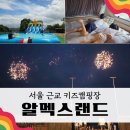 알멕스리조트 | 연천 알멕스랜드 경기도 키즈캠핑장 카라반 1박2일 후기