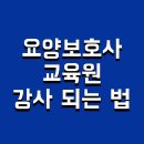 치매예방관리사(주말반) | 요양보호사 교육원 강사 되는법 및 주말반 야간반
