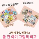 명화어린이집 | 야물야물 그림책 리뷰｜돌잡이 명화와 비교해본 솔직 후기