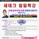 [일일특강]개정세법에 따른 물건별 세테크 일일특강 *5월14일(토)- 경매학원,인천경매학원,부동산경매학원,OBS교육아카데미 이미지