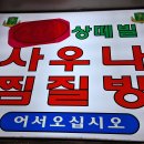 성원사우나 - 창원시 성산구 동산로 108 | 성원사우나