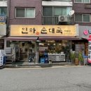 인하순대국 교대역 순대국밥맛집 이네요?! 얼큰하게 해장