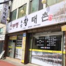 황태촌 이미지