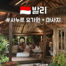 도원힐링스파 | 발리 사누르 마사지 코아 샬라 Koa Shala 요가 예약 추천 후기