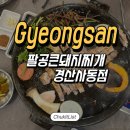 사동 | 경산맛집 끝판왕은 팔공큰돼지찌개 솥뚜껑 삼겹살 경산사동점 역대급 후기