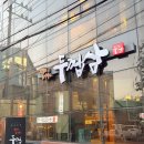 가산디지털단지역 5번출구 | 끝판왕 고기집 발견! 가산디지털단지역 맛집 두껍삼 가산직영점
