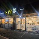 방아다리추어탕 이미지