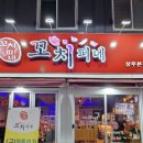 꼬치피네 이미지