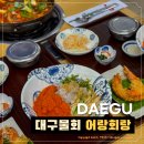 어랑일식 | 대구 물회 수성구 어랑회랑
