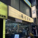 동신1단지(아) | 주차 가능한 잠실새내 소고기 맛집｜동신상회 잠실새내점 소고기 한접시 후기!