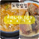 영성식당 | 노원밥집 영성식당 노원상계백병원식당 노원점심맛집